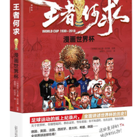  《王者何求：漫画世界杯》