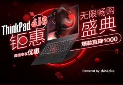 ThinkPad微信专场