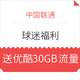 球迷福利：China unicom 中国联通 免费领取优酷30GB定向流量