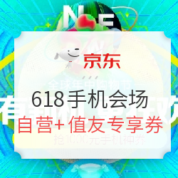 京东 618年中购物节 手机会场