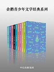 《企鹅青少年文学经典系列》（套装共10册） Kindle电子书