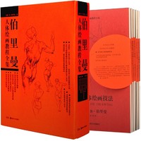 《伯里曼人体绘画教程全集》（套装共5册）