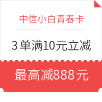 限616-618：中信小白青春卡 最高减888元