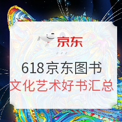 京东 自营图书618 文化艺术好书汇总