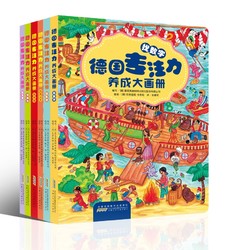 《德国专注力养成大画册》（套装共6册）