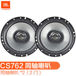 JBL 汽车音响改装套装 CS762