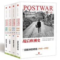 《战后欧洲史》（套装共4册）