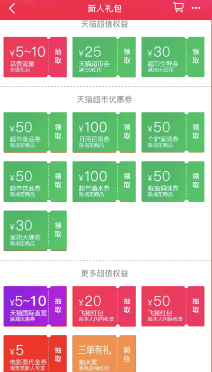 天猫APP 新人专享大礼包