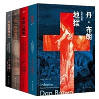 《丹·布朗珍藏插图本：地狱+天使与魔鬼+失落的秘符+达·芬奇密码》（套装共4册）