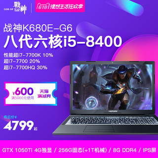 Hasee 神舟 战神 K680E-G6D3 15.6英寸游戏笔记本电脑（i5-8400、8GB、256GB、GTX 1050Ti 4G、IPS、背光键盘）