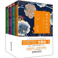 《日本文学大师太宰治作品精选集：人间失格+如是我闻+潘多拉的盒子+斜阳》（套装共4册）