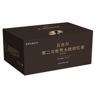 《丘吉尔第二次世界大战回忆录》（套装共12册）