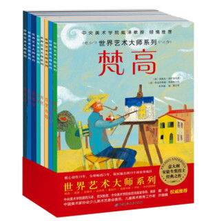 《世界艺术大师系列》（共8册）