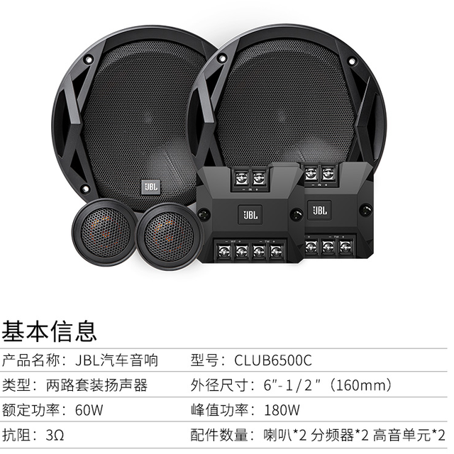 杰宝JBL CLUB6500C+CLUB6520 6.5寸同轴套装4门套餐【报价价格评测怎么