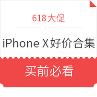 必看活动：苹果 iPhone X 好价合集