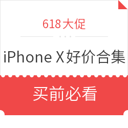 苹果 iPhone X 好价合集