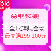 促销活动、移动专享：网易考拉 618 全球旗舰会场大促