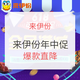  来伊份 来伊份年中大促　