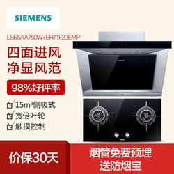 西门子（SIEMENS）烟机LS66AA750W（侧吸式）+灶具ER71F23EMP（钢化玻璃）烟灶两件套