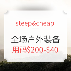 steep&cheap 全场户外服饰鞋包 限时满减（含ARC'TERYX、Patagonia等）