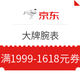 优惠券码：京东 大牌腕表 满1999-1618元券