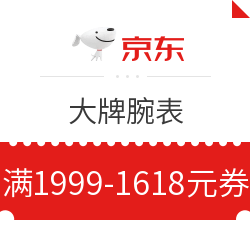 京东 大牌腕表 满1999-1618元券