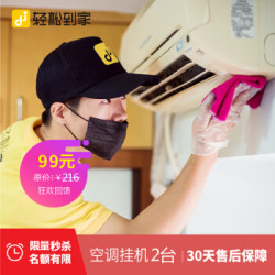 空调挂机2台深度清洗 家电清洗套餐 北上广深