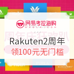 促销活动:网易考拉 Rakuten日本直邮2周年庆 领