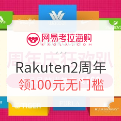 网易考拉 Rakuten日本直邮2周年庆