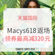 促销活动、值友专享：天猫 Macys海外旗舰店 618返场大促