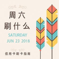 周六刷什么 6月23日信用卡攻略