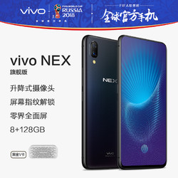 vivo NEX 8GB+128GB 星钻黑 零界全面屏AI双摄手机 全网通4G手机 双卡双待