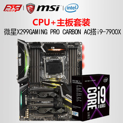 MSI/微星X299GAMING PRO CARBON AC搭i9-7900X盒装主板CPU2066针