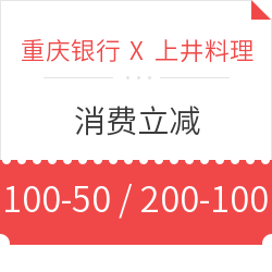 重庆银行  X 上井料理 信用卡消费立减