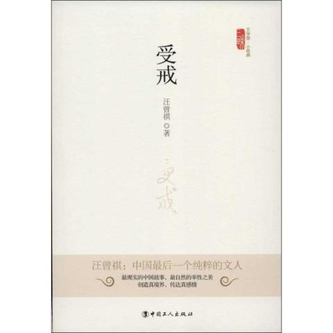 受戒 汪曾祺 正版好看的现当代名著青春文学文
