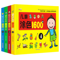 《儿童涂色1600例》全4册