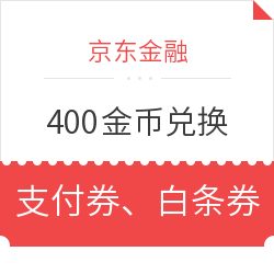 京东金融 400金币兑换