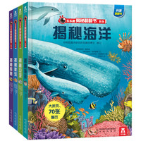 《乐乐趣揭秘翻翻书系列》（共4册）