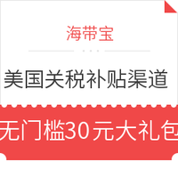 值友专享、转运活动:海带宝 美国关税补贴渠道 