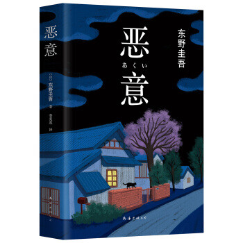 游走在真假之间 东野圭吾最值得读的小说