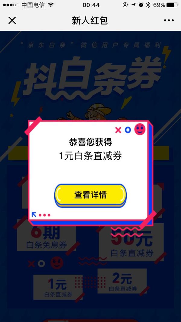 京东 白条公众号关注有礼