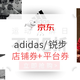 促销活动：京东 adidas/Reebok旗舰店联合促销