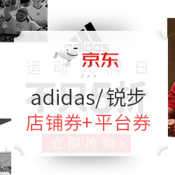 京东 adidas/Reebok旗舰店联合促销