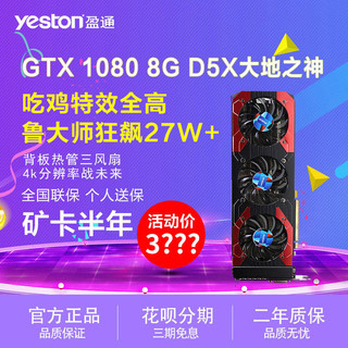 yeston 盈通 GTX 1080 8G D5X 大地之神 显卡