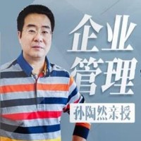 《孙陶然亲授：企业管理实战兵法》音频节目