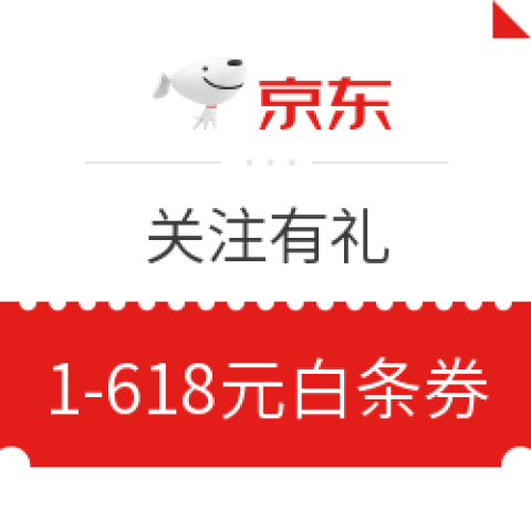 微信端:京东 白条公众号关注有礼
