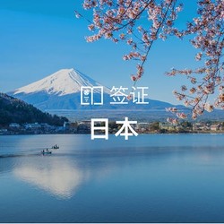 北京领区 日本单次/三年多次/五年个人旅游签证