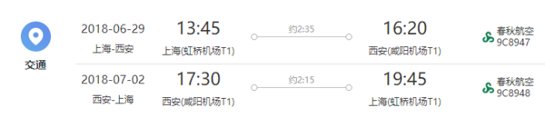 特价机票：上海-西安4天往返含税机票