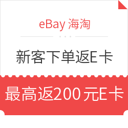 eBay海淘 第二轮新客下单返京东E卡