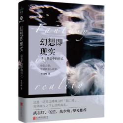 幻想即现实 心理学书精神分析心理研究婚姻爱